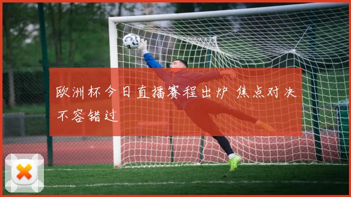 欧洲杯今日直播赛程出炉 焦点对决不容错过