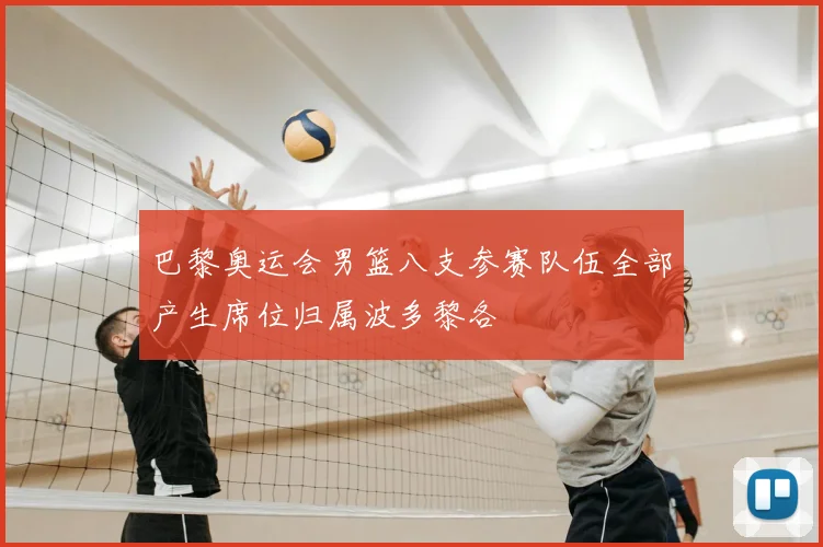巴黎奥运会男篮八支参赛队伍全部产生席位归属波多黎各