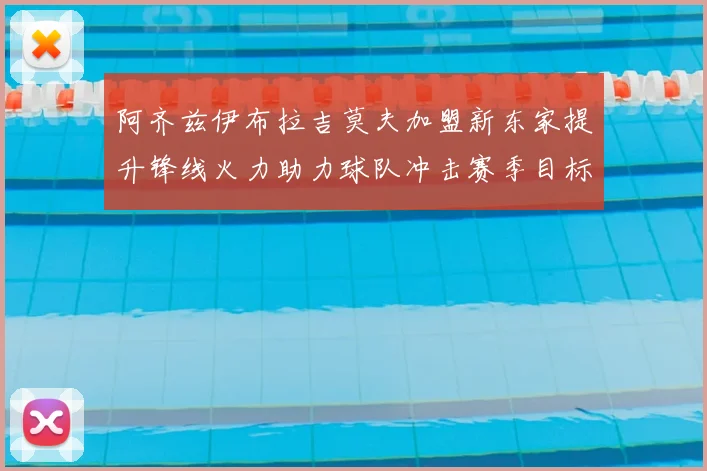 阿齐兹伊布拉吉莫夫加盟新东家提升锋线火力助力球队冲击赛季目标
