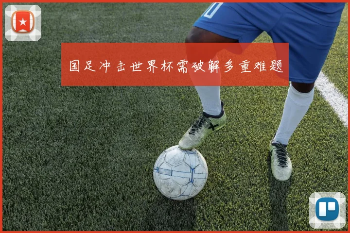 国足冲击世界杯需破解多重难题