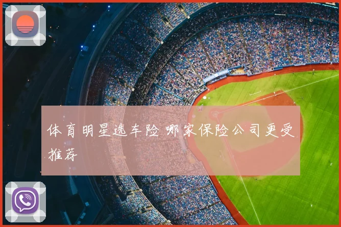 体育明星选车险 哪家保险公司更受推荐
