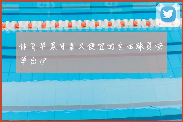 体育界最可靠又便宜的自由球员榜单出炉