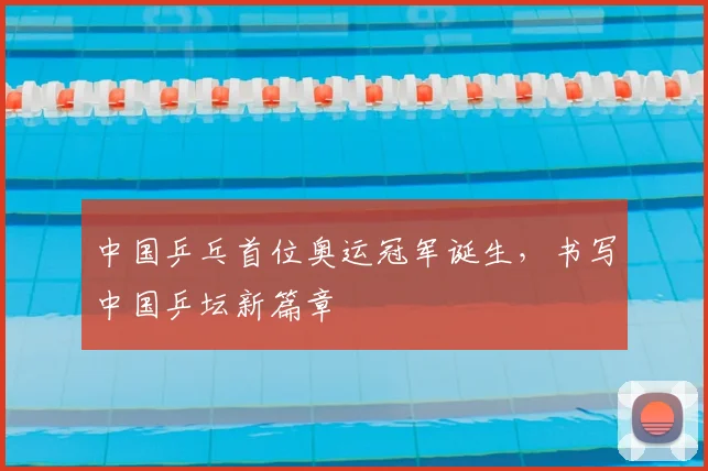 中国乒乓首位奥运冠军诞生，书写中国乒坛新篇章