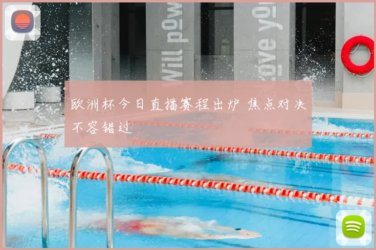 欧洲杯今日直播赛程出炉 焦点对决不容错过