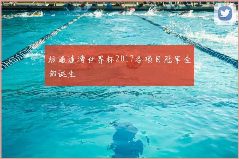 短道速滑世界杯2017各项目冠军全部诞生
