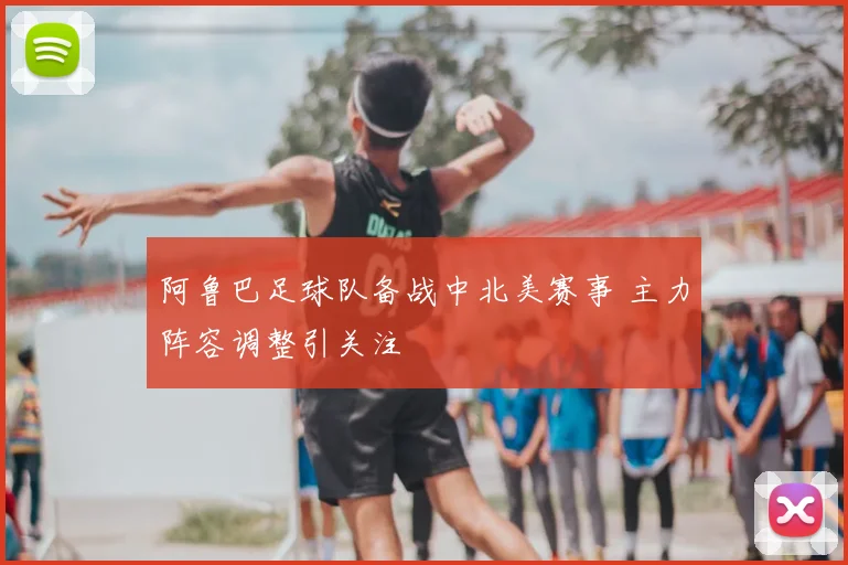 阿鲁巴足球队备战中北美赛事 主力阵容调整引关注