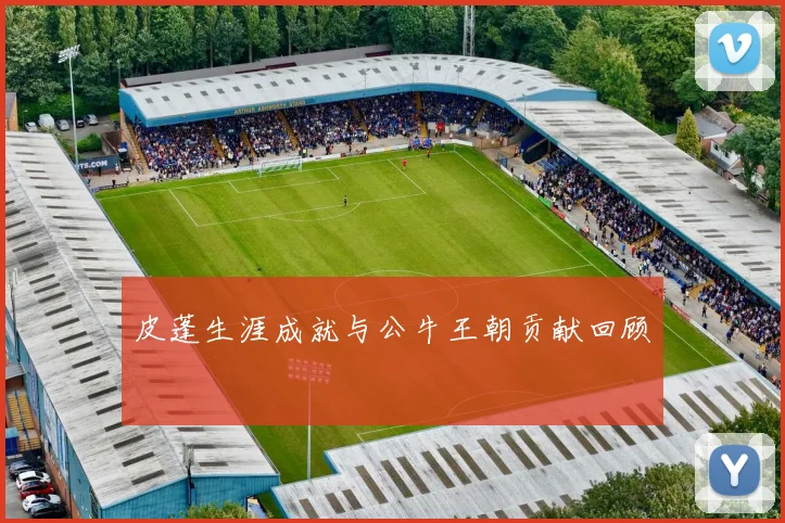 皮蓬生涯成就与公牛王朝贡献回顾