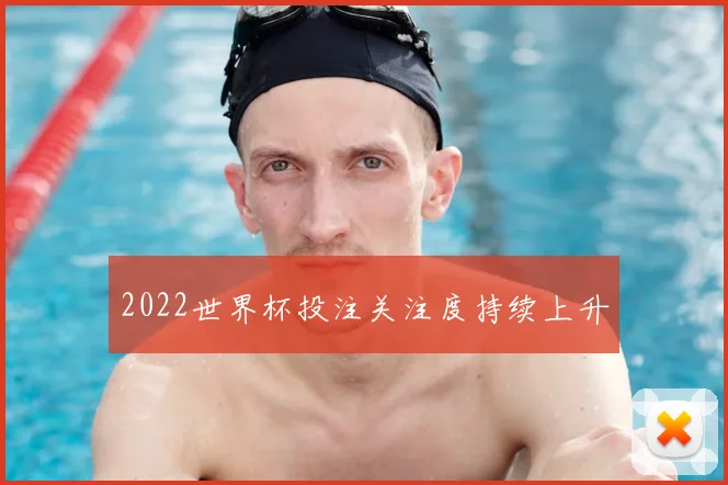 2022世界杯投注关注度持续上升