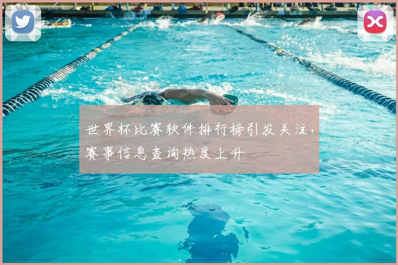 世界杯比赛软件排行榜引发关注，赛事信息查询热度上升