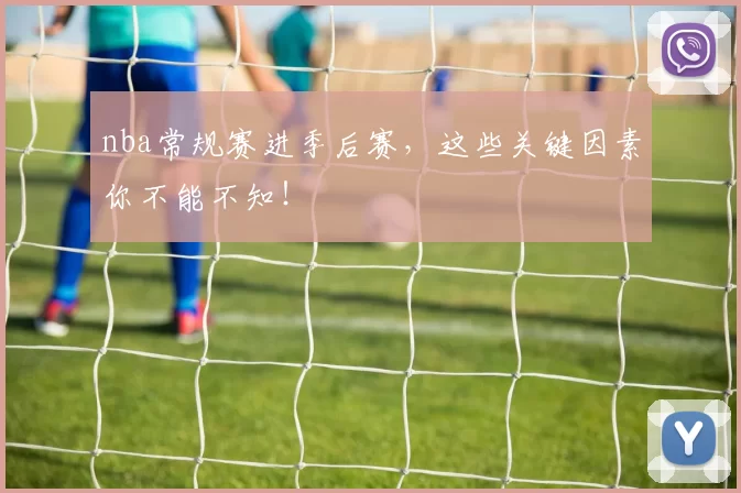 nba常规赛进季后赛，这些关键因素你不能不知！
