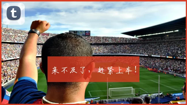 来不及了,赶紧上车!